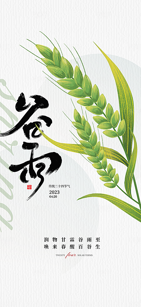 中国传统二十四节气谷雨节气海报