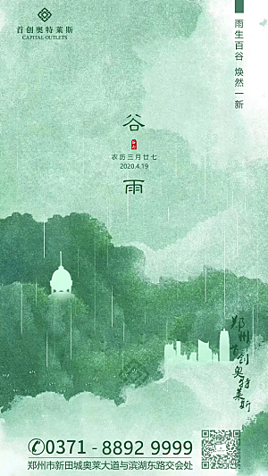 中国传统二十四节气谷雨节气海报