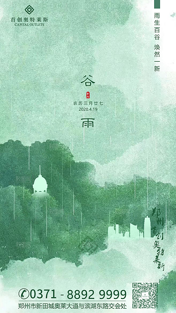 中国传统二十四节气谷雨节气海报