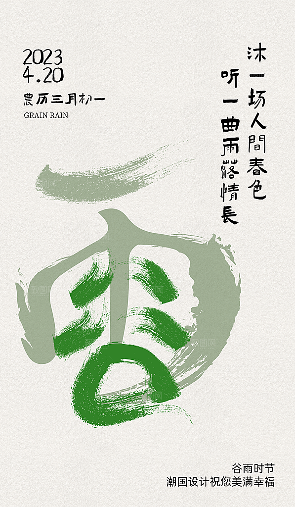 中国传统二十四节气谷雨节气海报