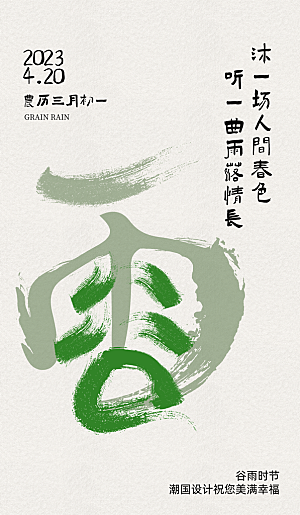 中国传统二十四节气谷雨节气海报