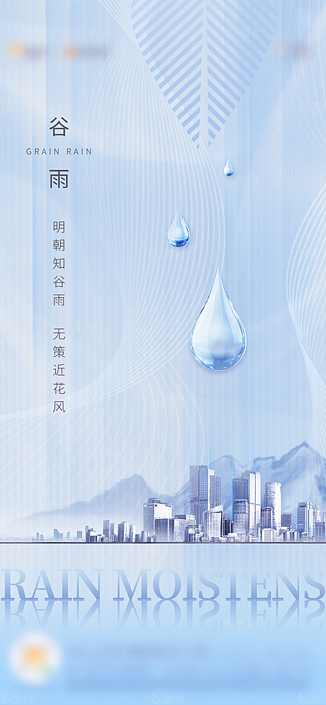 中国传统二十四节气谷雨节气海报