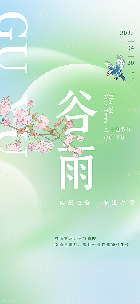 中国传统二十四节气谷雨节气海报