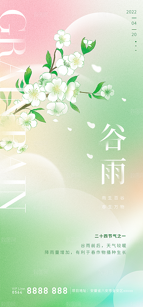 中国传统二十四节气谷雨节气海报