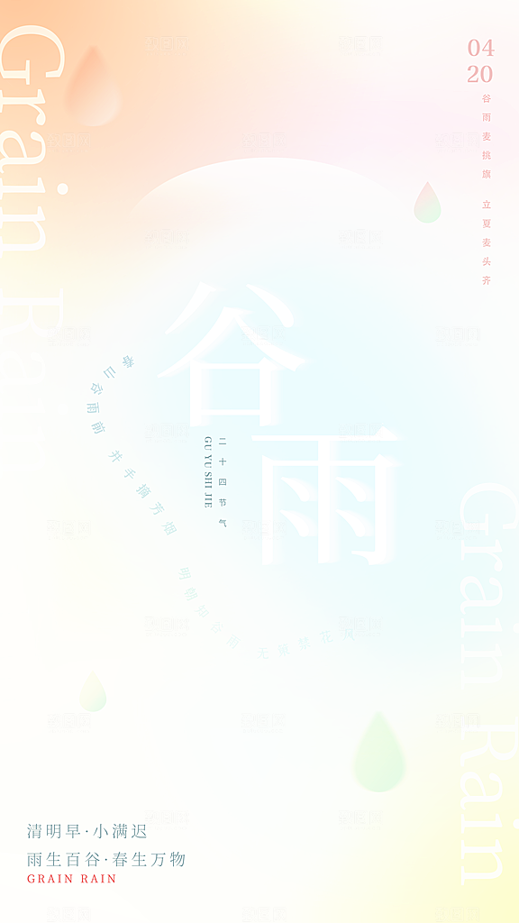 中国传统二十四节气谷雨节气海报