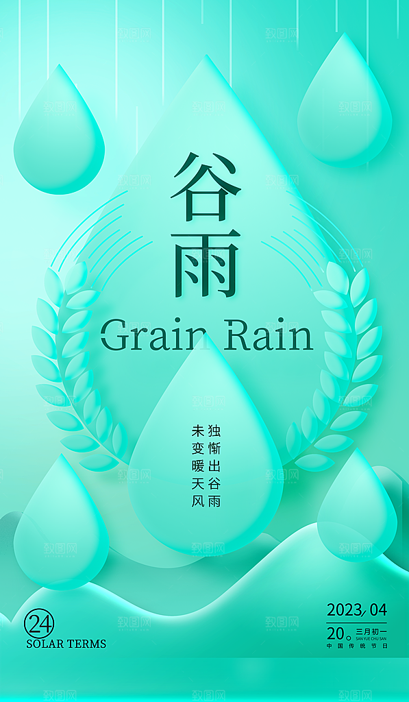 中国传统二十四节气谷雨节气海报