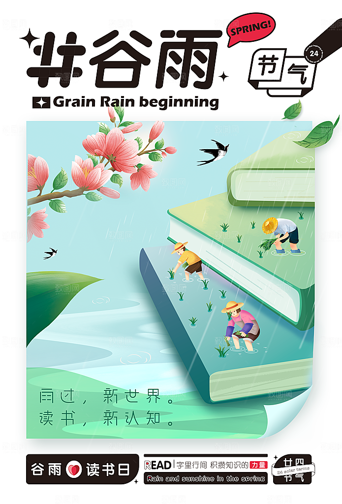 中国传统二十四节气谷雨节气海报