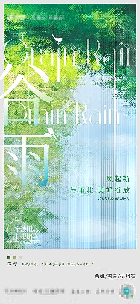 中国传统二十四节气谷雨节气海报