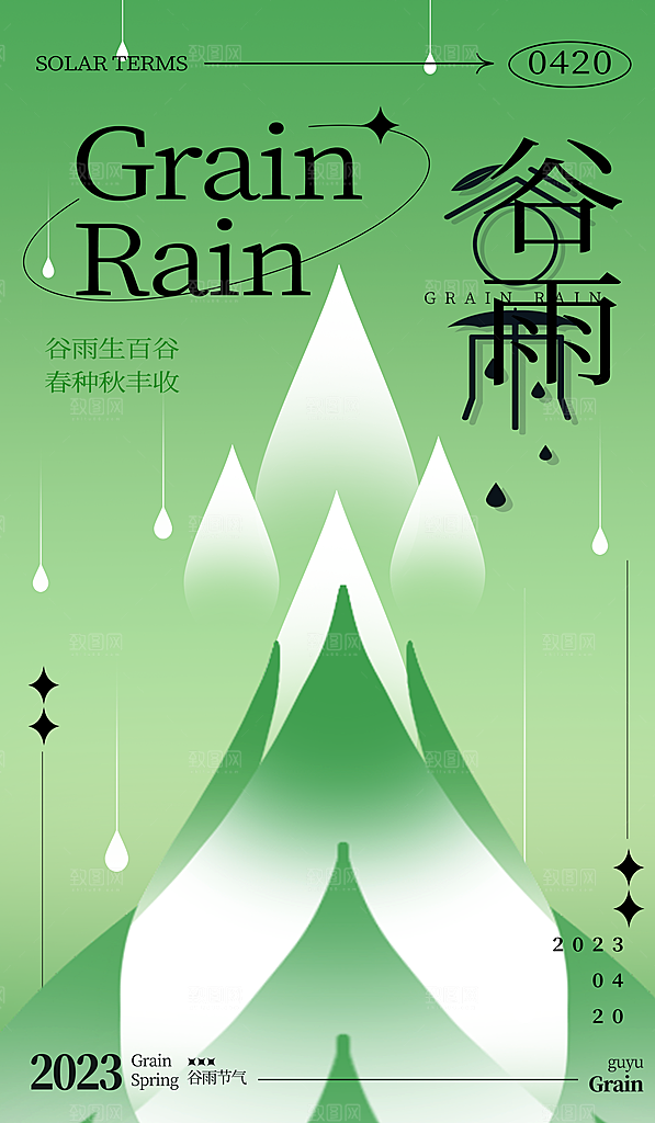 中国传统二十四节气谷雨节气海报