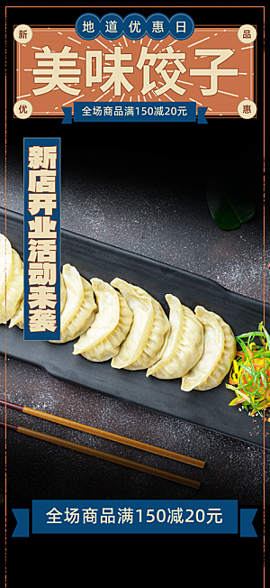 饺子美食促销活动周年庆海报