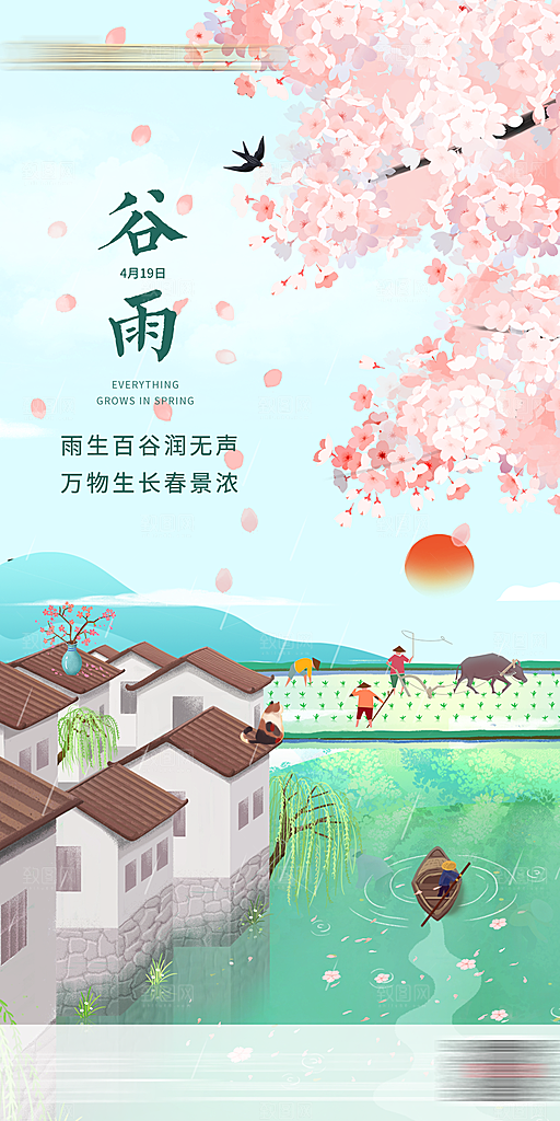 中国传统二十四节气谷雨节气海报