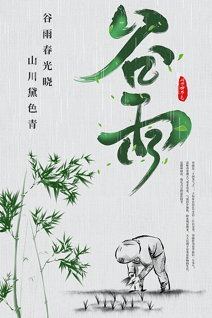 中国传统二十四节气谷雨节气海报