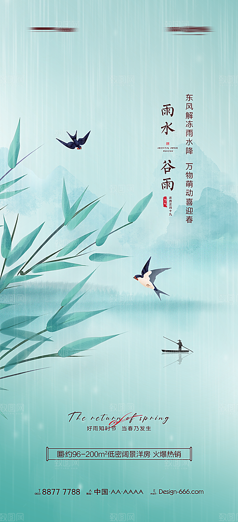 中国传统二十四节气谷雨节气海报