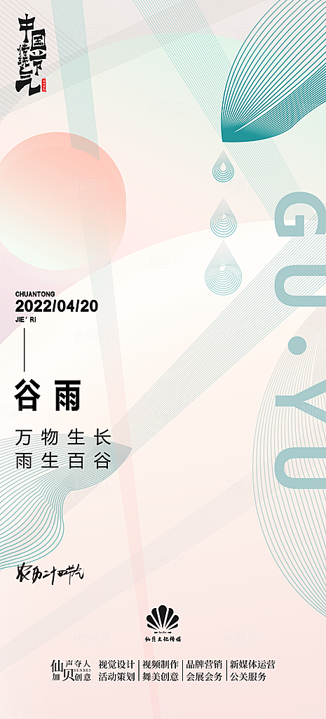 中国传统二十四节气谷雨节气海报