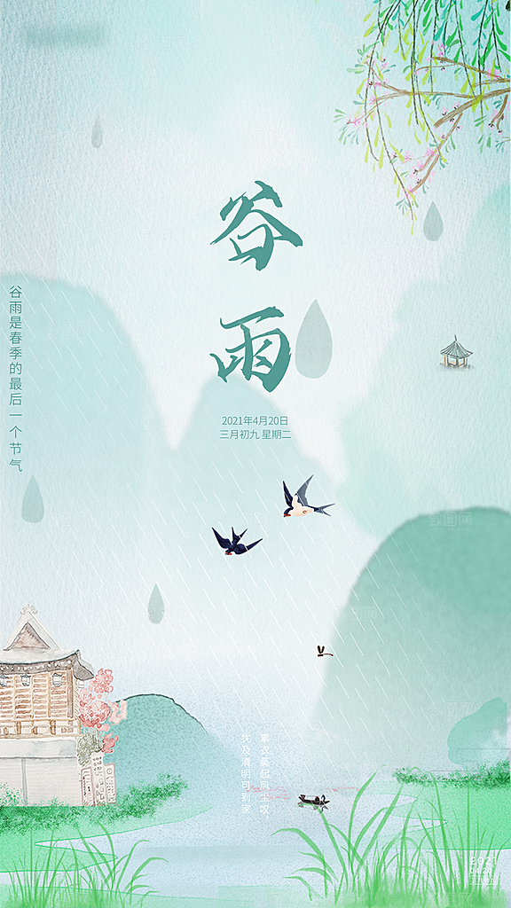 中国传统二十四节气谷雨节气海报