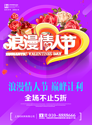 情人节节日宣传海报