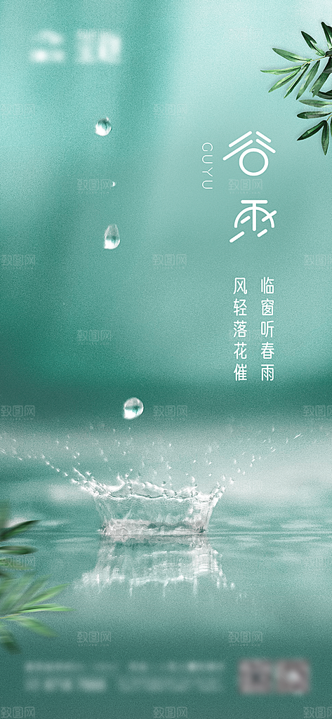 中国传统二十四节气谷雨节气海报