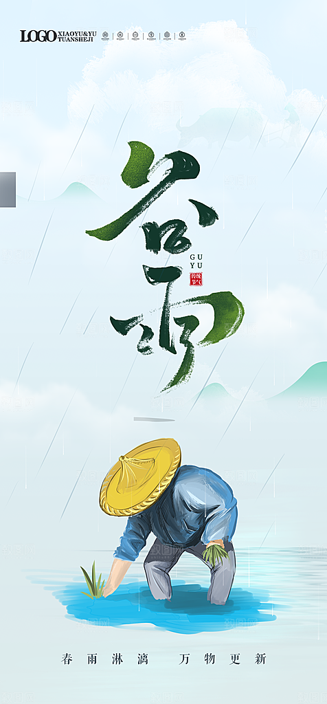 中国传统二十四节气谷雨节气海报
