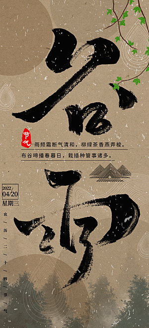 中国传统二十四节气谷雨节气海报