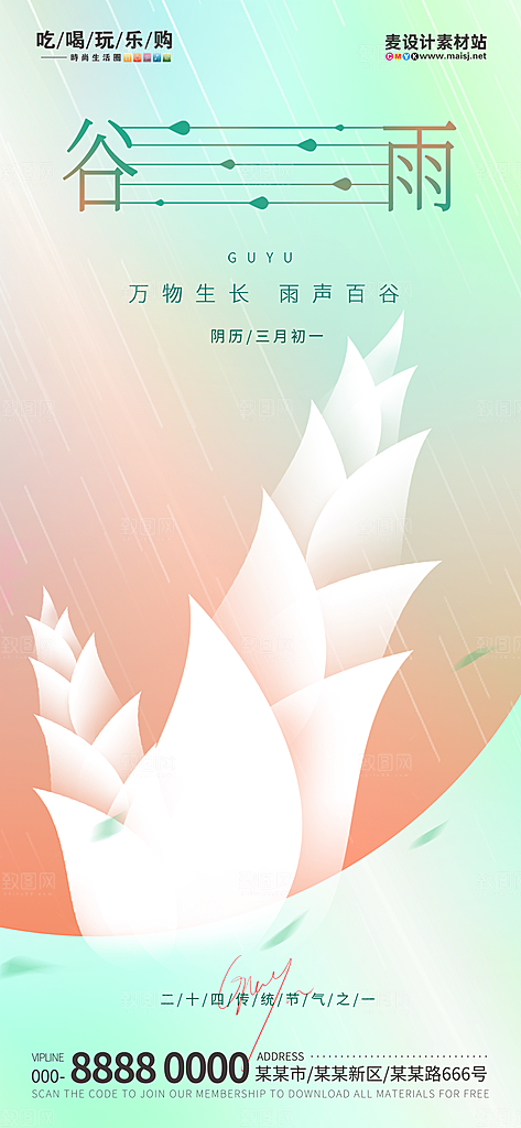 中国传统二十四节气谷雨节气海报