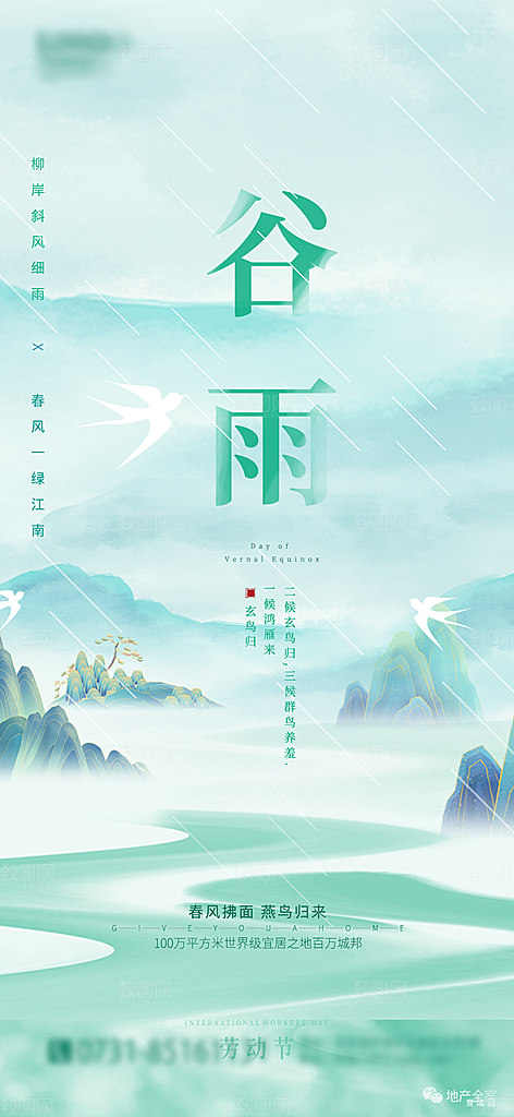 中国传统二十四节气谷雨节气海报