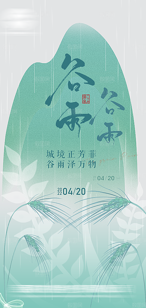 中国传统二十四节气谷雨节气海报