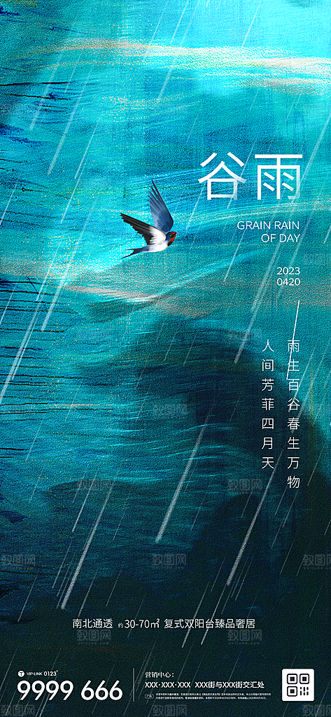 中国传统二十四节气谷雨节气海报