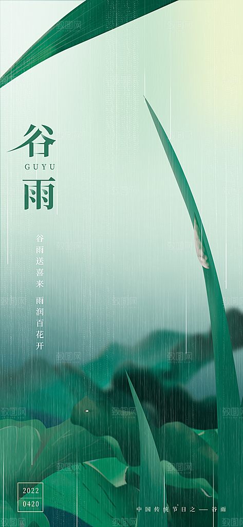 中国传统二十四节气谷雨节气海报