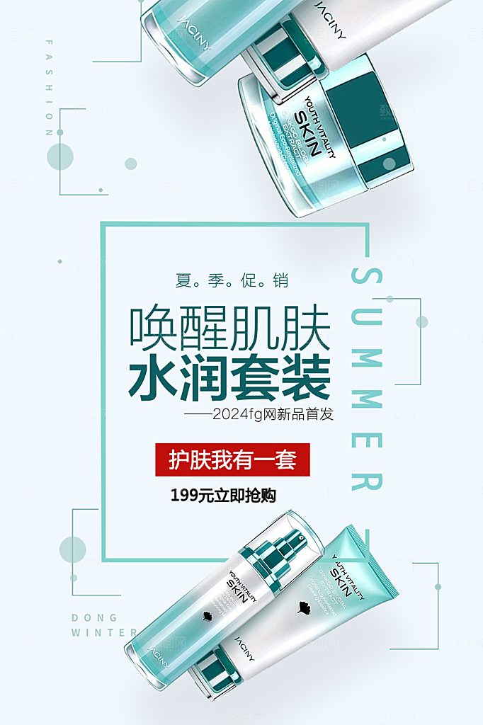 简约清新电商护肤品化妆品美妆活动促销海报
