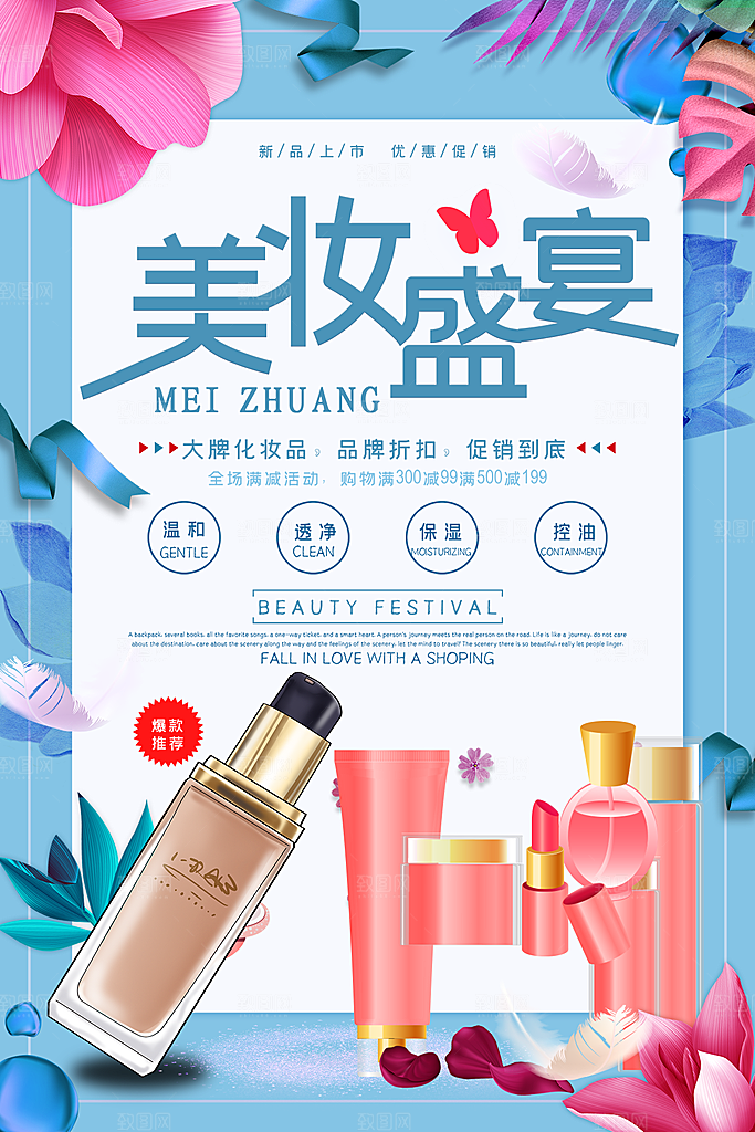 简约大气电商淘宝化妆品海报