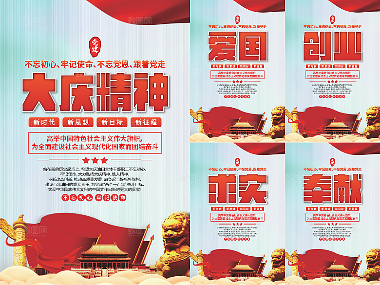 大庆精神党建海报