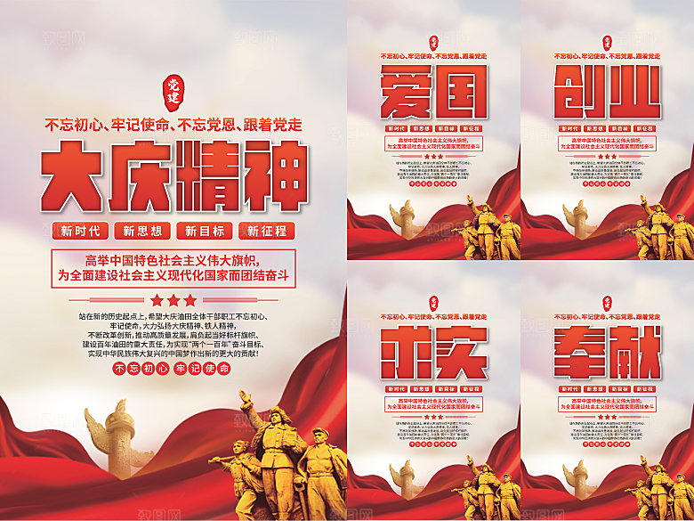 大庆精神党建海报