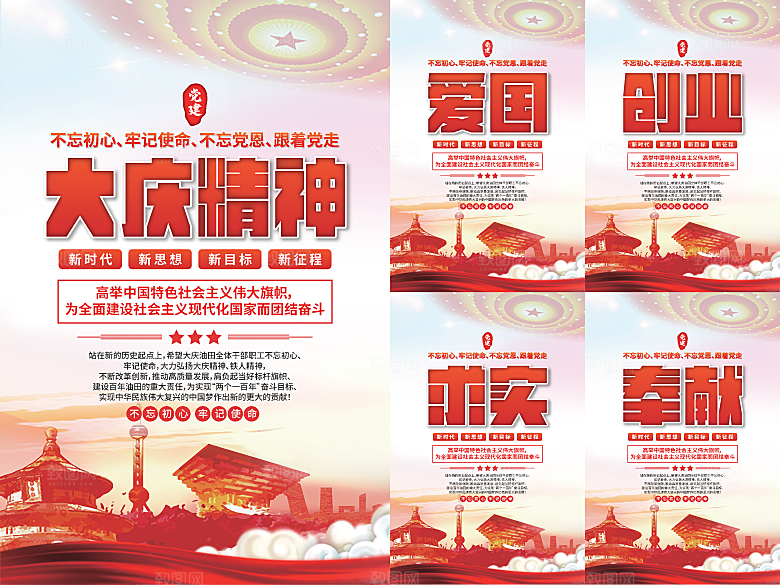 大庆精神党建海报