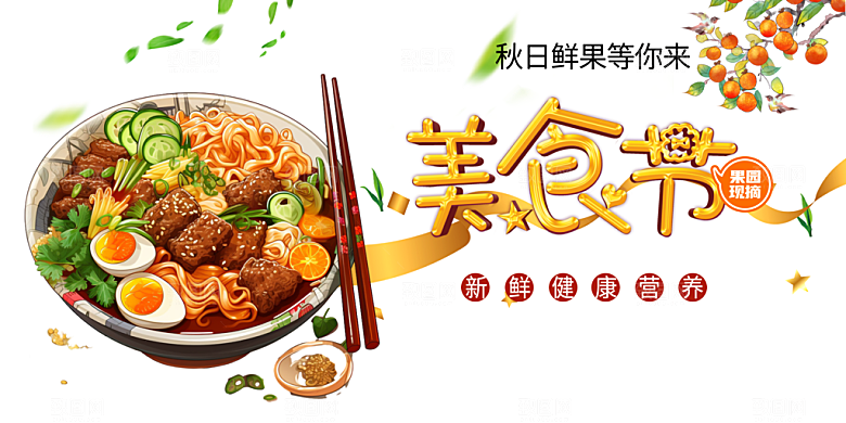 美食促销活动周年庆展板