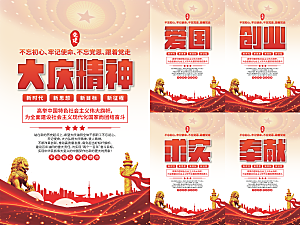 大庆精神党建海报