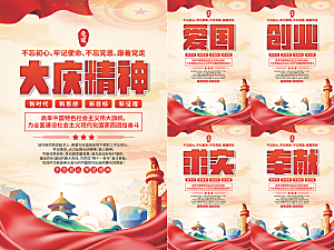 大庆精神党建海报
