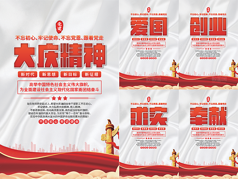 大庆精神党建海报