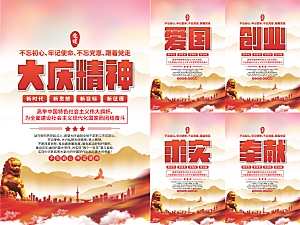 大庆精神党建海报