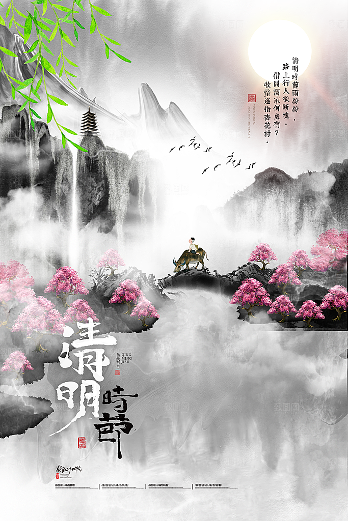 中国传统节日清明节海报