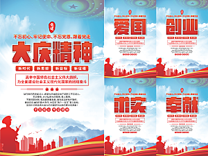 大庆精神党建海报
