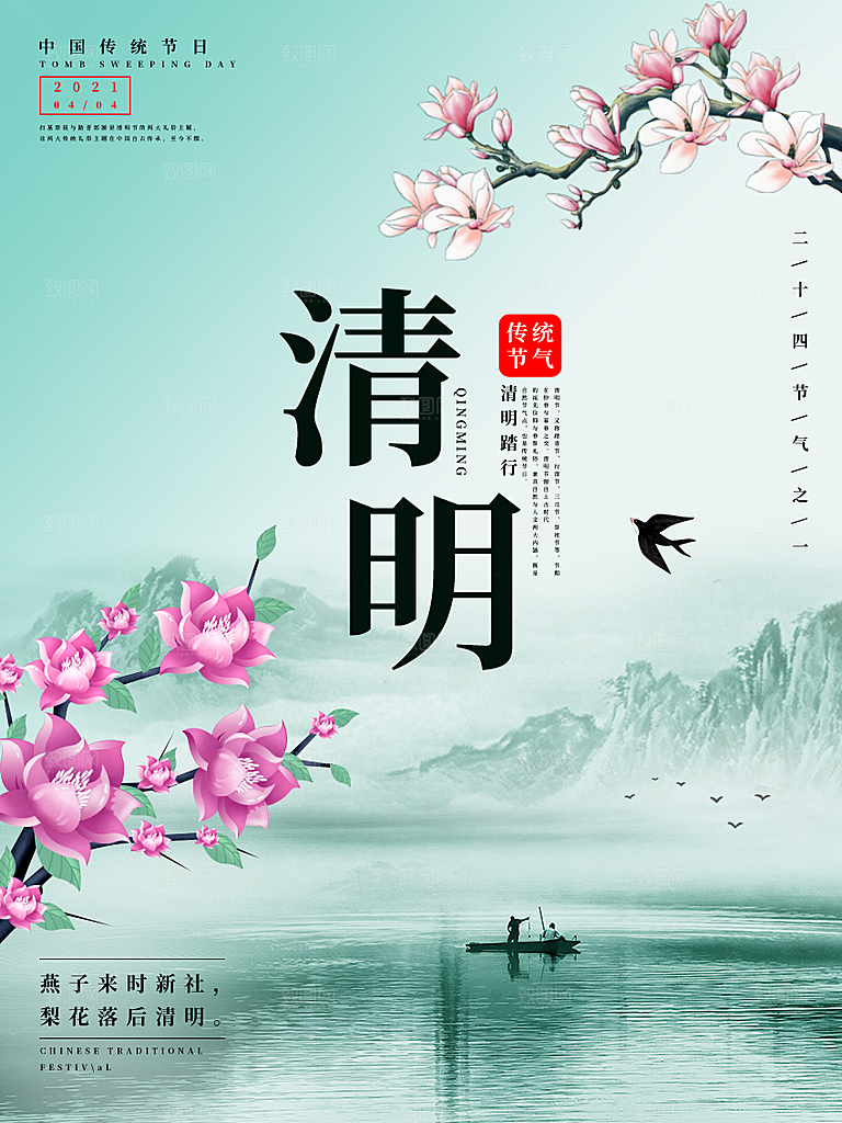 中国传统节日清明节海报