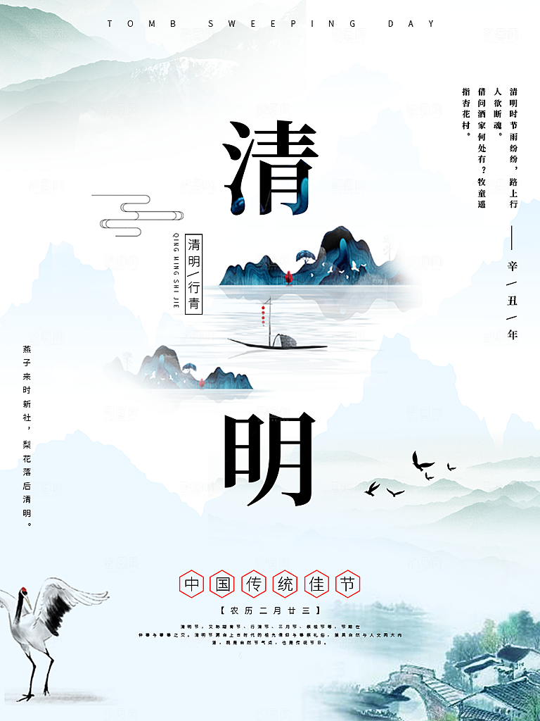 中国传统节日清明节海报
