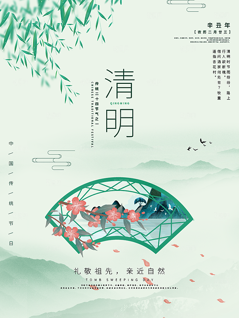 中国传统节日清明节海报