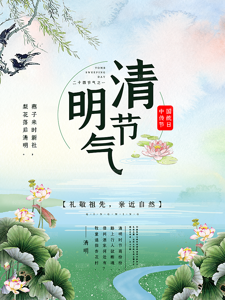 中国传统节日清明节海报