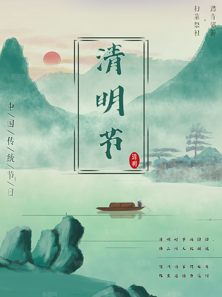 中国传统节日清明节海报
