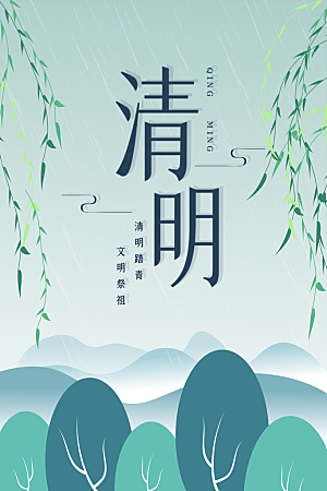 中国传统节日清明节海报