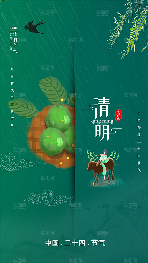 中国传统节日清明节海报