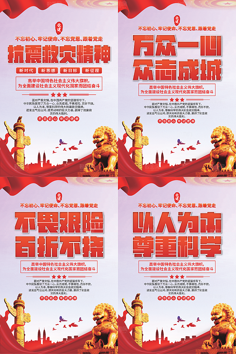 抗震救灾精神海报系列