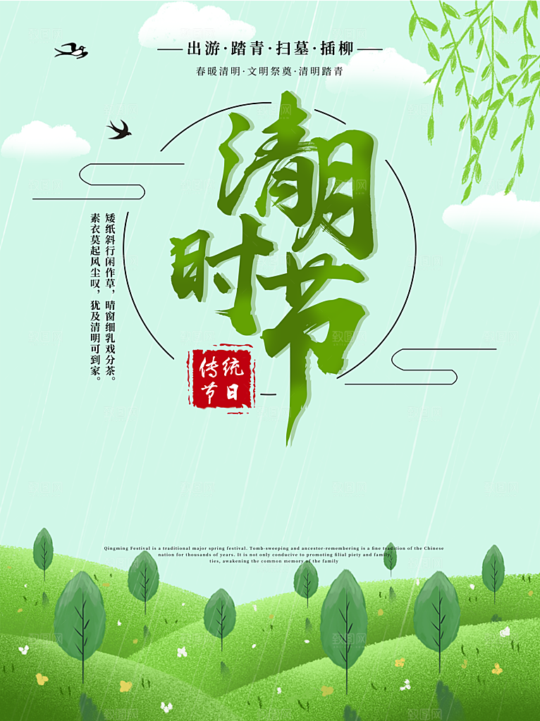 中国传统节日清明节海报