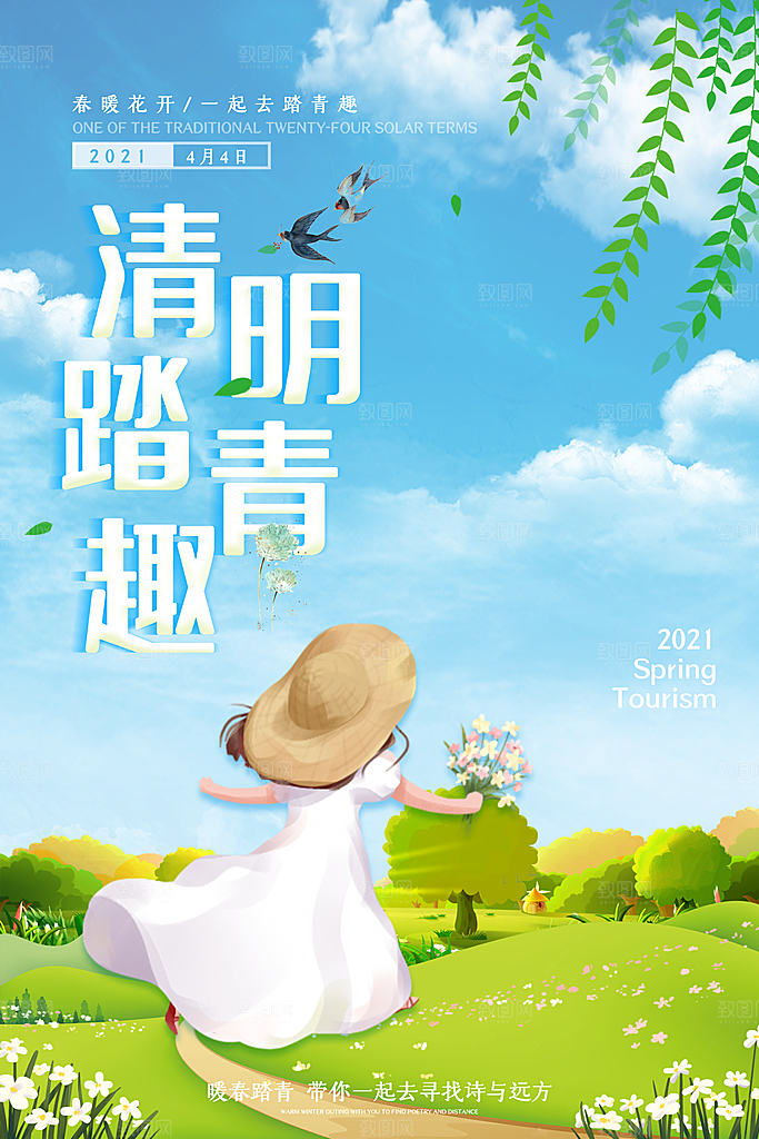 中国传统节日清明节海报